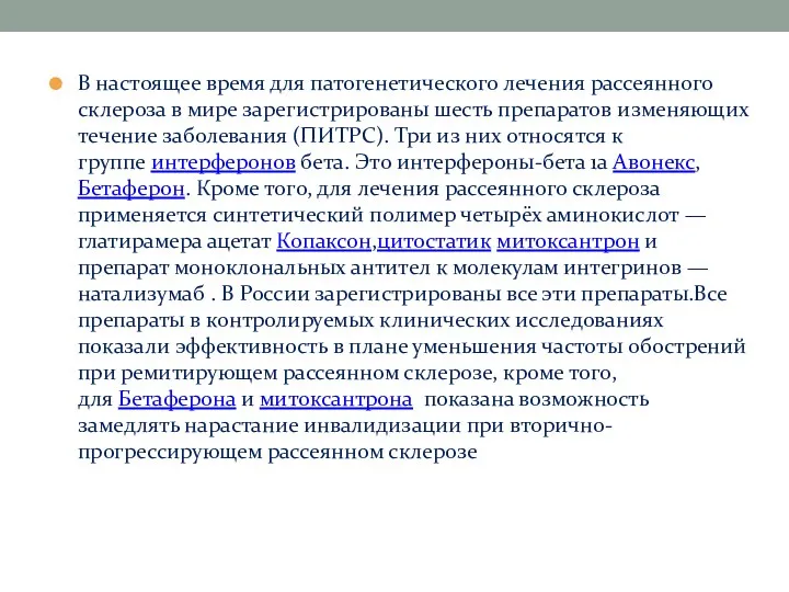 В настоящее время для патогенетического лечения рассеянного склероза в мире