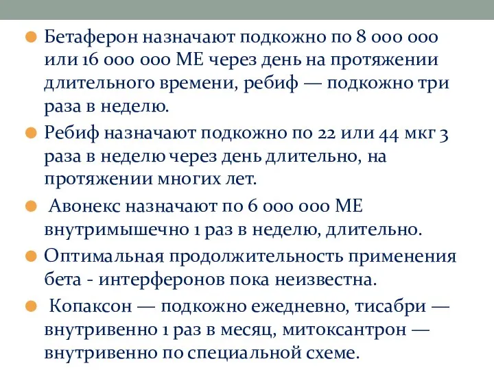 Бетаферон назначают подкожно по 8 000 000 или 16 000