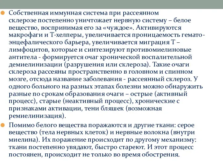 Собственная иммунная система при рассеянном склерозе постепенно уничтожает нервную систему