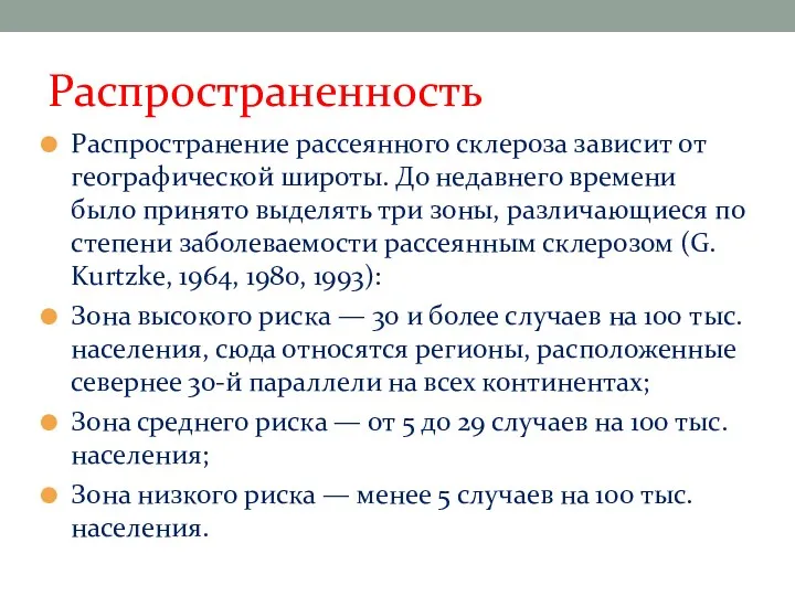 Распространенность Распространение рассеянного склероза зависит от географической широты. До недавнего