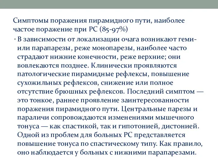 Симптомы поражения пирамидного пути, наиболее частое поражение при РС (85-97%)