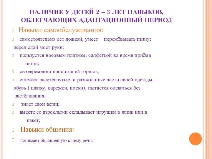 НАЛИЧИЕ У ДЕТЕЙ 2 – 3 ЛЕТ НАВЫКОВ, ОБЛЕГЧАЮЩИХ АДАПТАЦИОННЫЙ ПЕРИОД Навыки самообслуживания: