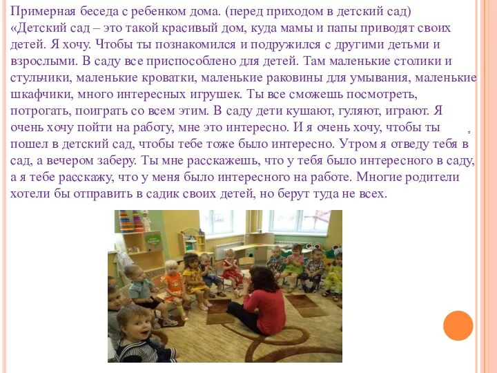 " Примерная беседа с ребенком дома. (перед приходом в детский сад) «Детский сад