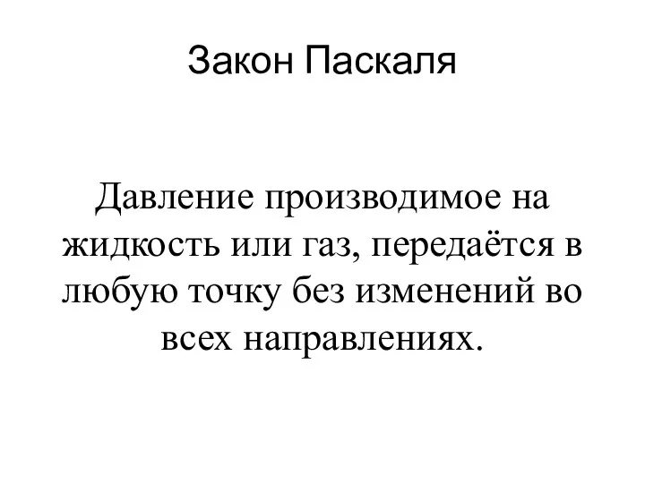 Закон Паскаля Давление производимое на жидкость или газ, передаётся в