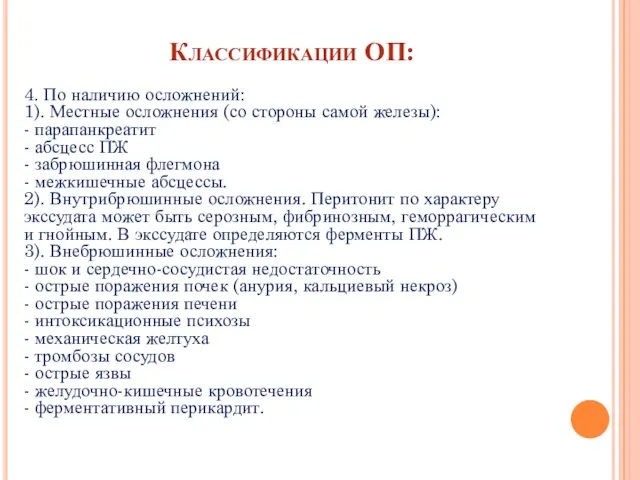 Классификации ОП: 4. По наличию осложнений: 1). Местные осложнения (со