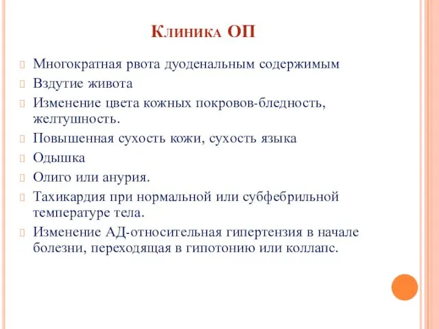 Клиника ОП Многократная рвота дуоденальным содержимым Вздутие живота Изменение цвета кожных покровов-бледность, желтушность.