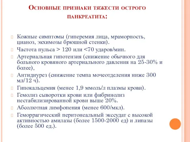 Основные признаки тяжести острого панкреатита: Кожные симптомы (гиперемия лица, мраморность,