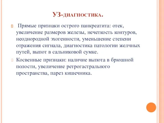 УЗ-диагностика. Прямые признаки острого панкреатита: отек, увеличение размеров железы, нечеткость