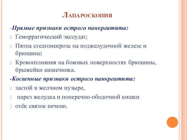 Лапароскопия -Прямые признаки острого панкреатита: Геморрагический экссудат; Пятна стеатонекроза на поджелудочной железе и