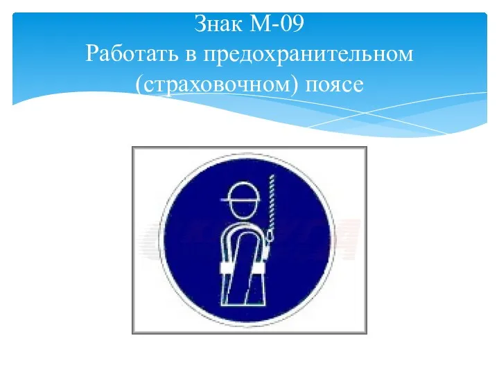 Знак M-09 Работать в предохранительном (страховочном) поясе