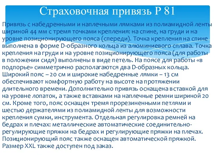 Привязь с набедренными и наплечными лямками из полиамидной ленты шириной