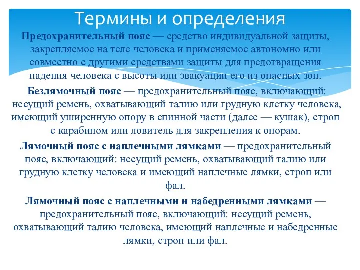 Предохранительный пояс — средство индивидуальной защиты, закрепляемое на теле человека