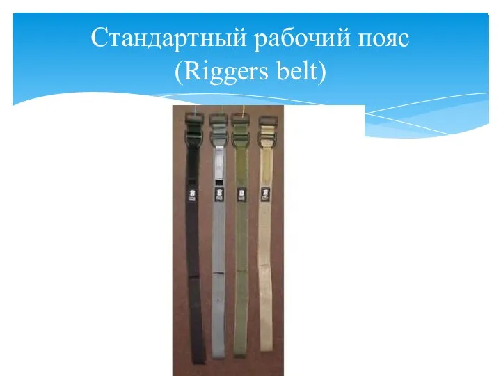Стандартный рабочий пояс (Riggers belt)