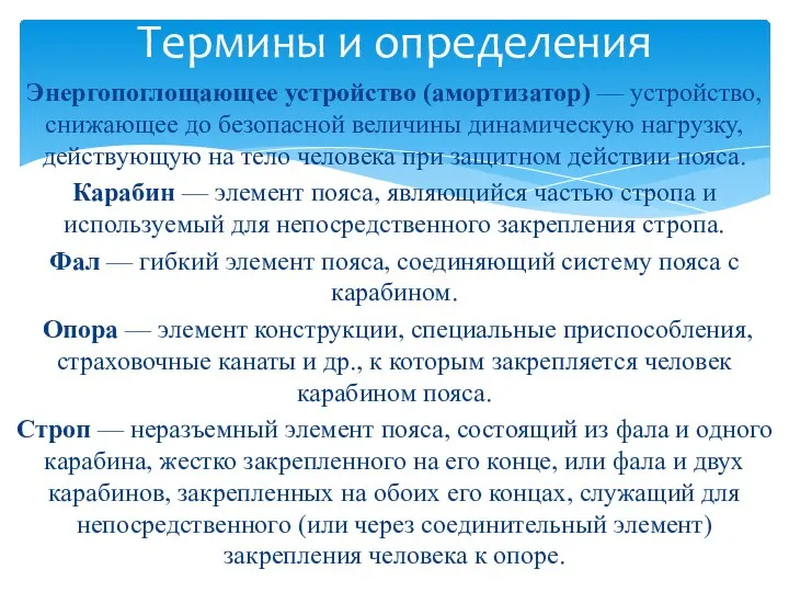 Энергопоглощающее устройство (амортизатор) — устройство, снижающее до безопасной величины динамическую