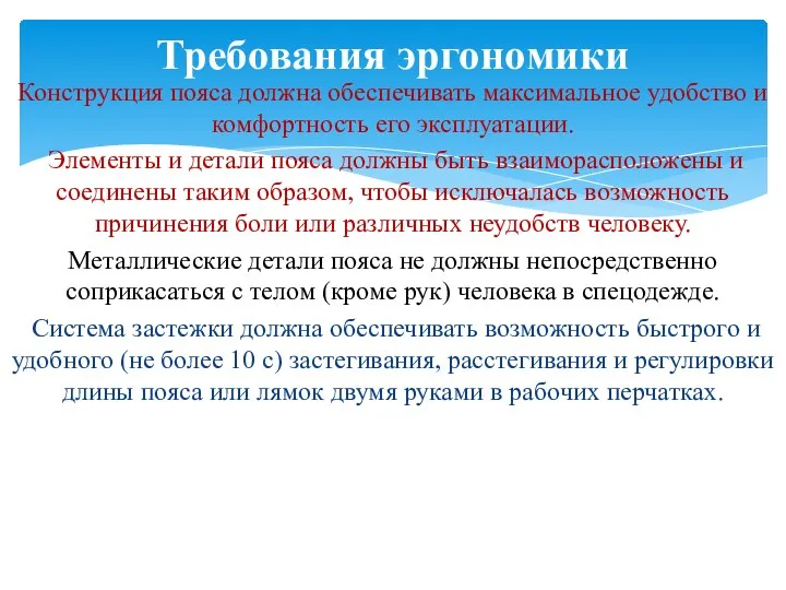 Конструкция пояса должна обеспечивать максимальное удобство и комфортность его эксплуатации. Элементы и детали