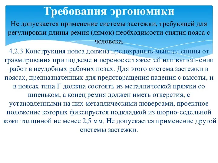 Не допускается применение системы застежки, требующей для регулировки длины ремня