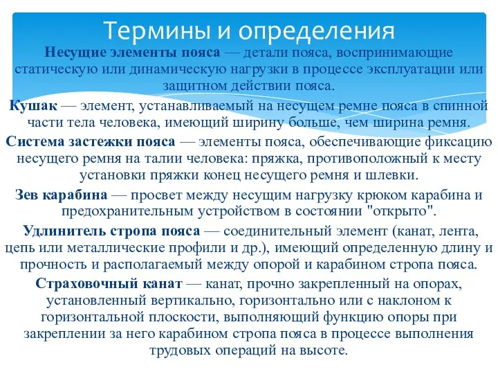 Несущие элементы пояса — детали пояса, воспринимающие статическую или динамическую нагрузки в процессе