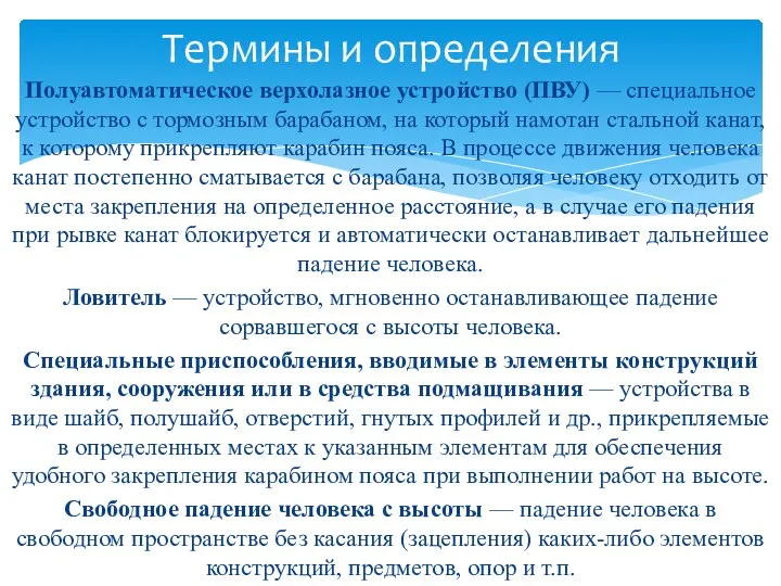 Полуавтоматическое верхолазное устройство (ПВУ) — специальное устройство с тормозным барабаном,