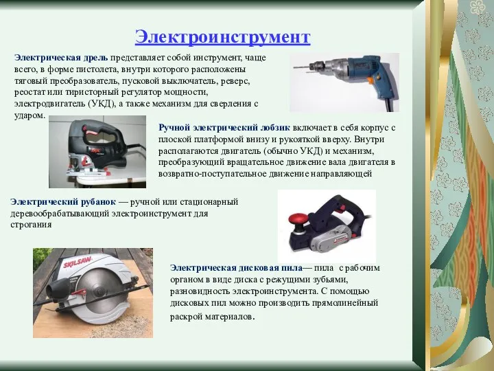 Электроинструмент Электрическая дрель представляет собой инструмент, чаще всего, в форме пистолета, внутри которого