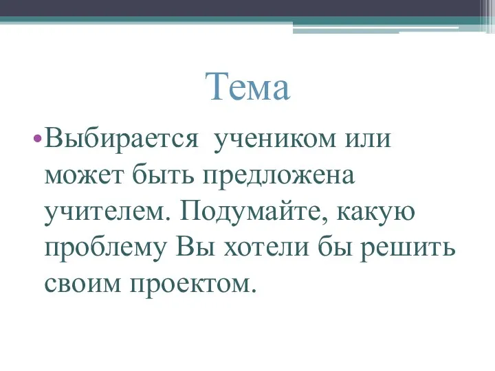 Тема Выбирается учеником или может быть предложена учителем. Подумайте, какую