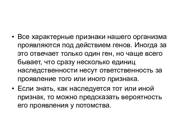 Все характерные признаки нашего организма проявляются под действием генов. Иногда за это отвечает