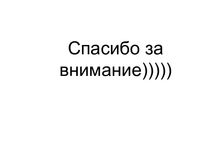 Спасибо за внимание)))))