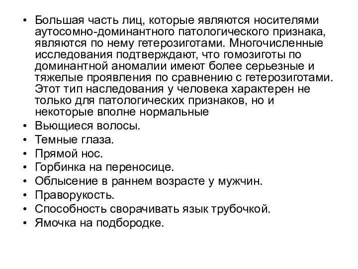 Большая часть лиц, которые являются носителями аутосомно-доминантного патологического признака, являются