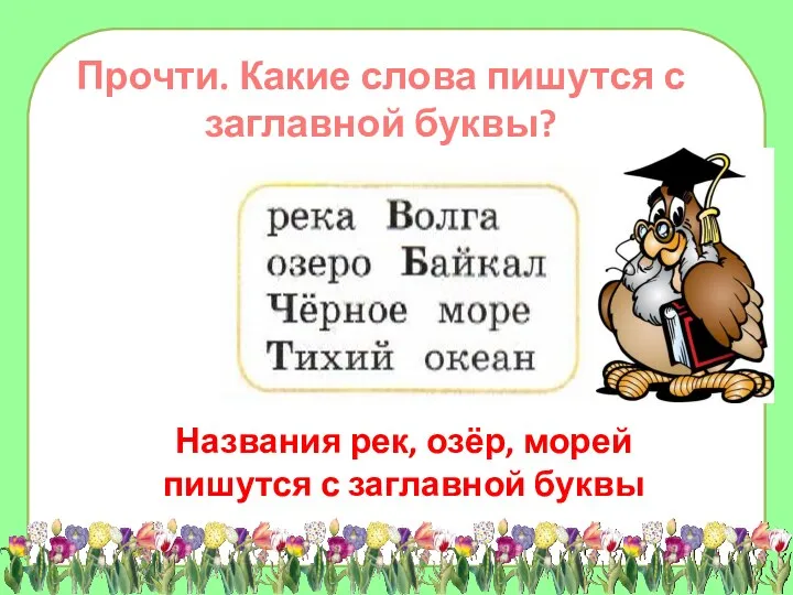 Названия рек, озёр, морей пишутся с заглавной буквы Прочти. Какие слова пишутся с заглавной буквы?