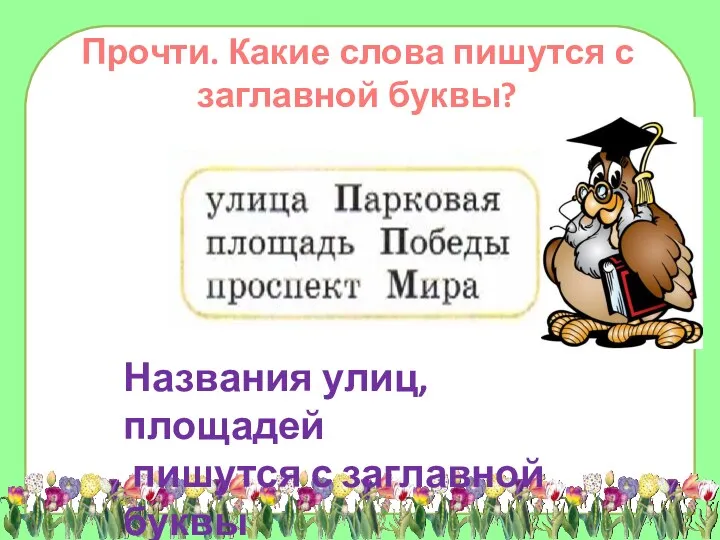 Названия улиц, площадей пишутся с заглавной буквы Прочти. Какие слова пишутся с заглавной буквы?