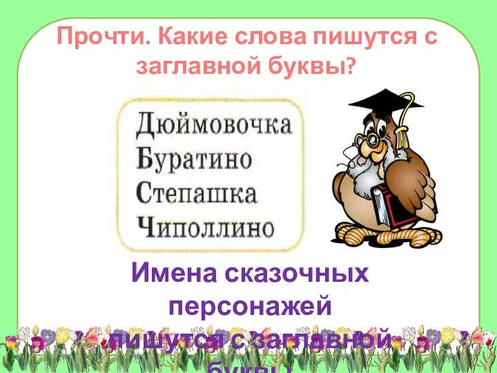 Имена сказочных персонажей пишутся с заглавной буквы Прочти. Какие слова пишутся с заглавной буквы?