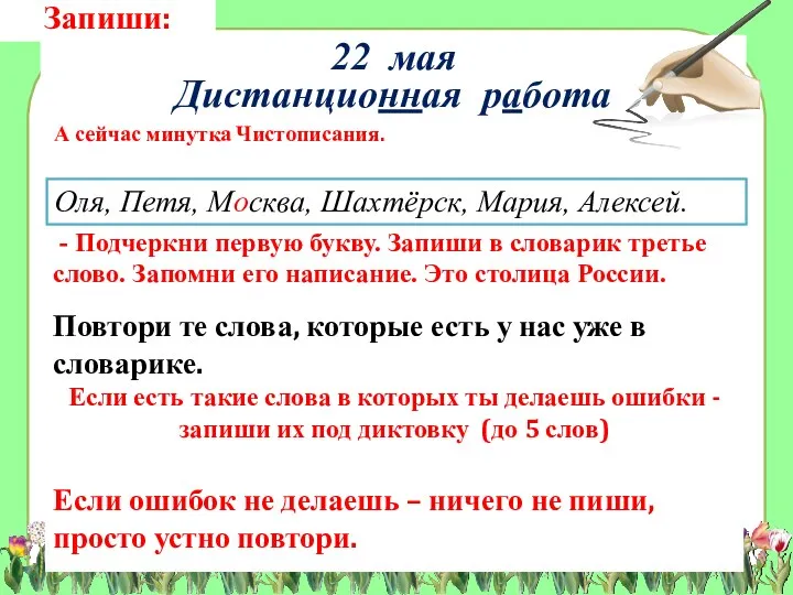 Запиши: 22 мая Дистанционная работа А сейчас минутка Чистописания. Повтори