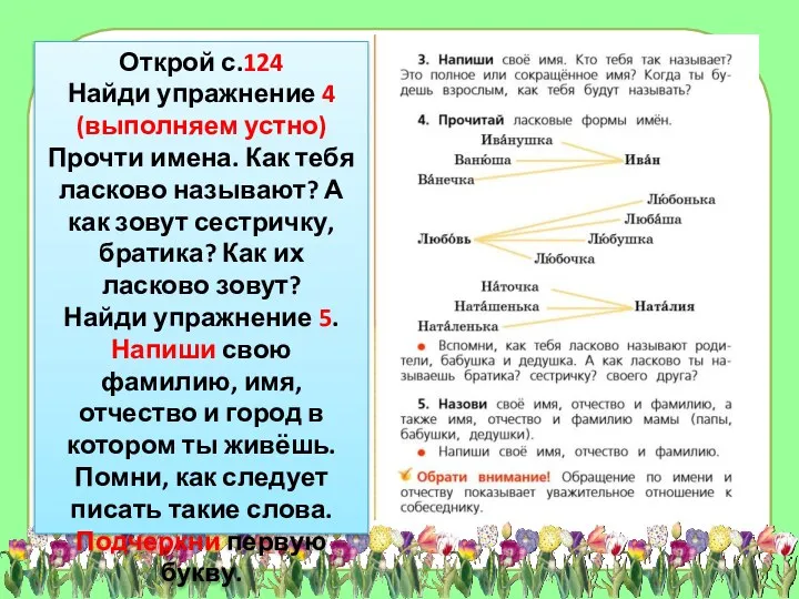 Открой с.124 Найди упражнение 4 (выполняем устно) Прочти имена. Как