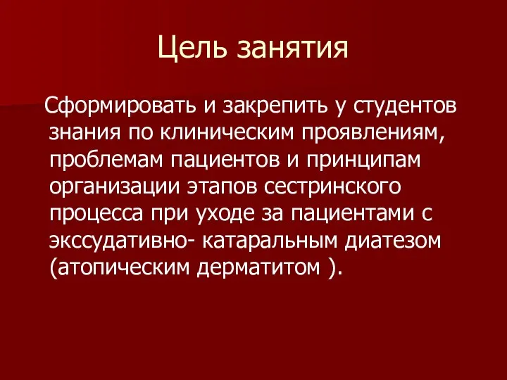 Цель занятия Сформировать и закрепить у студентов знания по клиническим