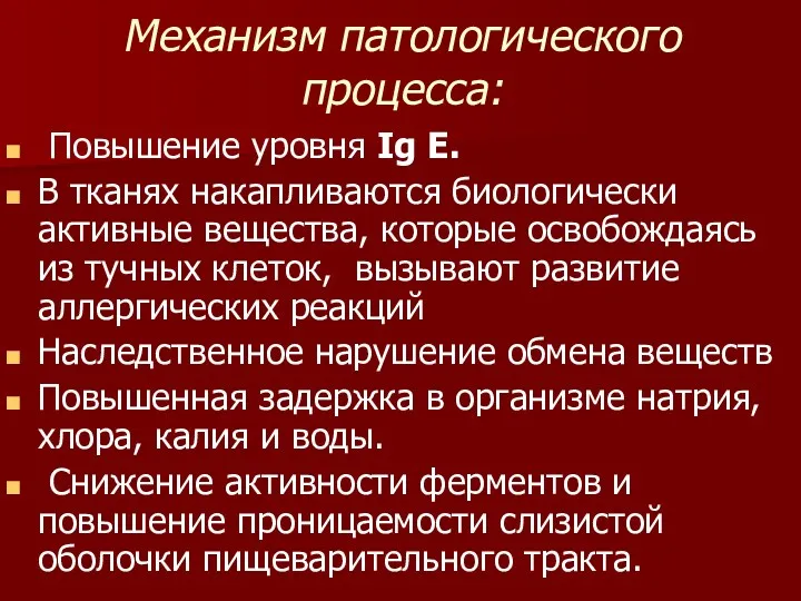 Механизм патологического процесса: Повышение уровня Ig E. В тканях накапливаются