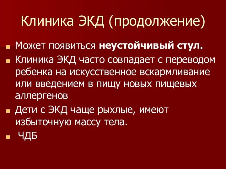 Клиника ЭКД (продолжение) Может появиться неустойчивый стул. Клиника ЭКД часто