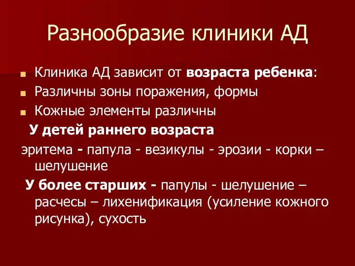 Разнообразие клиники АД Клиника АД зависит от возраста ребенка: Различны