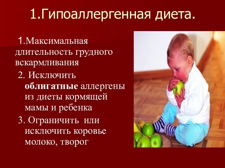 1.Гипоаллергенная диета. 1.Максимальная длительность грудного вскармливания 2. Исключить облигатные аллергены