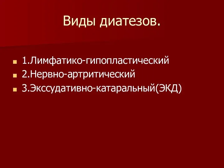 Виды диатезов. 1.Лимфатико-гипопластический 2.Нервно-артритический 3.Экссудативно-катаральный(ЭКД)