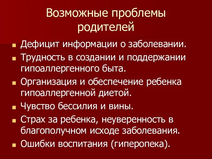 Возможные проблемы родителей Дефицит информации о заболевании. Трудность в создании