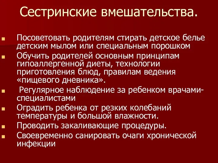 Сестринские вмешательства. Посоветовать родителям стирать детское белье детским мылом или