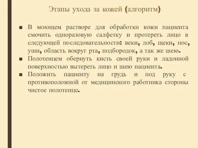 Этапы ухода за кожей (алгоритм) В моющем растворе для обработки кожи пациента смочить