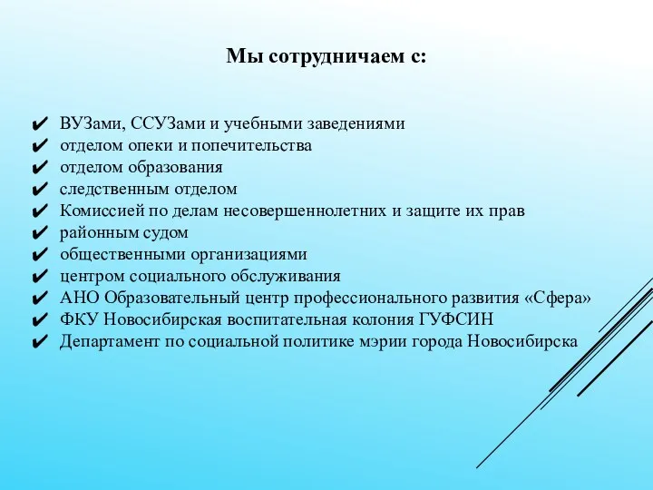 Мы сотрудничаем с: ВУЗами, ССУЗами и учебными заведениями отделом опеки и попечительства отделом