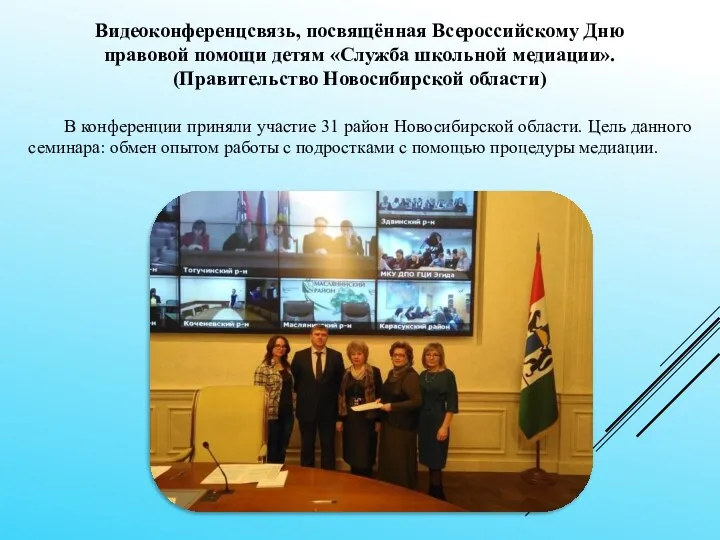 Видеоконференцсвязь, посвящённая Всероссийскому Дню правовой помощи детям «Служба школьной медиации». (Правительство Новосибирской области)