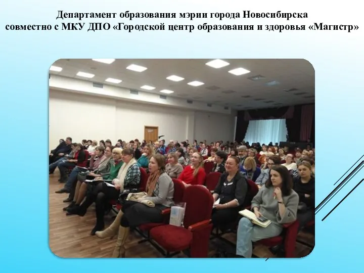 Департамент образования мэрии города Новосибирска совместно с МКУ ДПО «Городской центр образования и здоровья «Магистр»