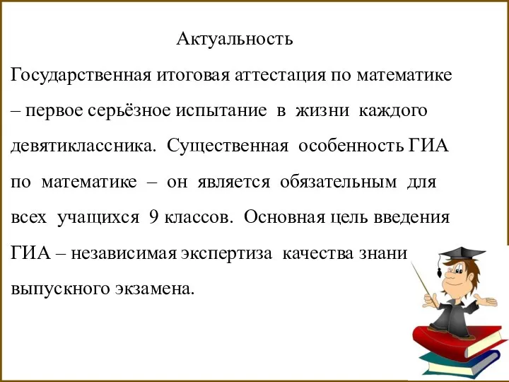 Актуальность Государственная итоговая аттестация по математике – первое серьёзное испытание