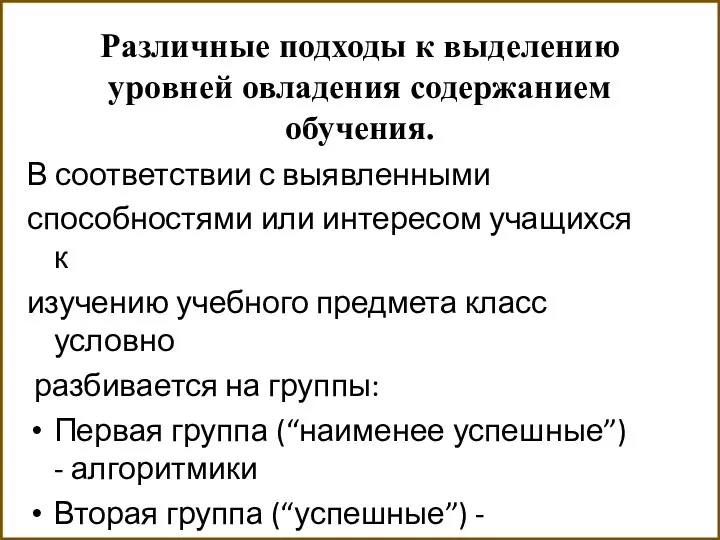 Различные подходы к выделению уровней овладения содержанием обучения. В соответствии