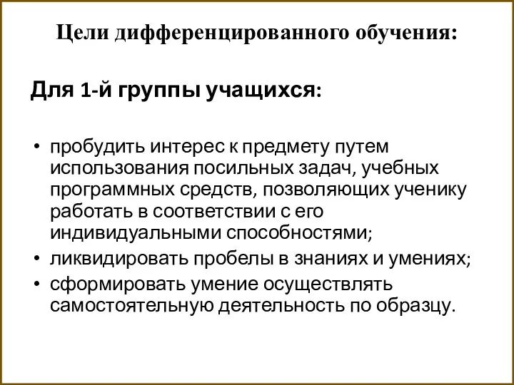 Цели дифференцированного обучения: Для 1-й группы учащихся: пробудить интерес к