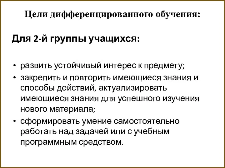 Цели дифференцированного обучения: Для 2-й группы учащихся: развить устойчивый интерес