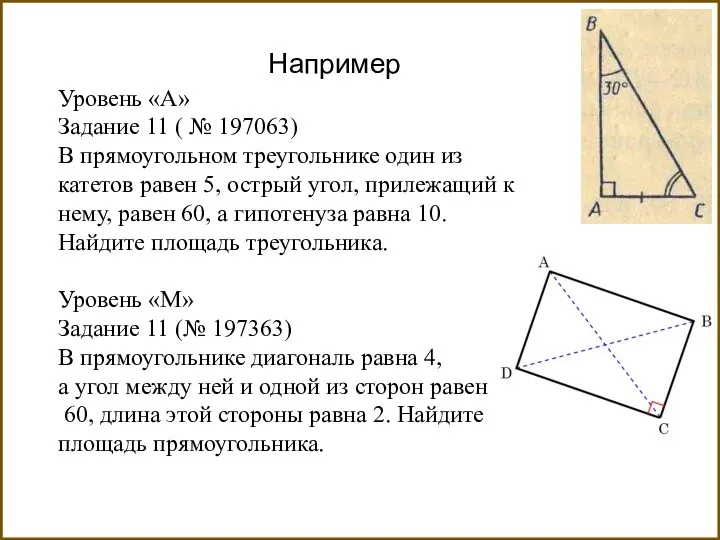 Например Уровень «А» Задание 11 ( № 197063) В прямоугольном