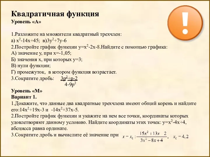 Квадратичная функция Уровень «А» 1.Разложите на множители квадратный трехчлен: а)